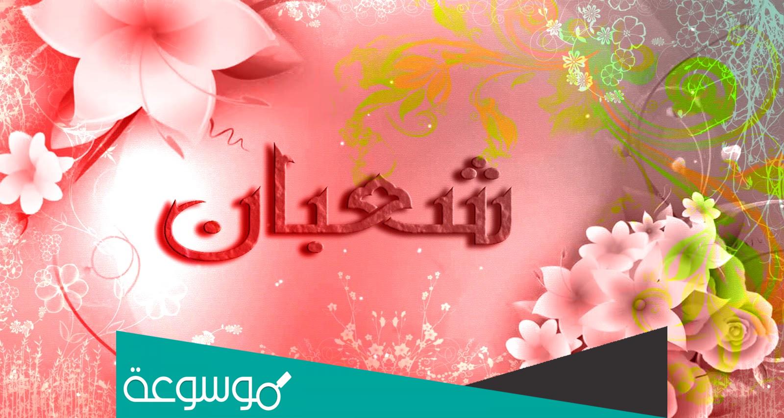 فضل شعبان والاستعداد لرمضان