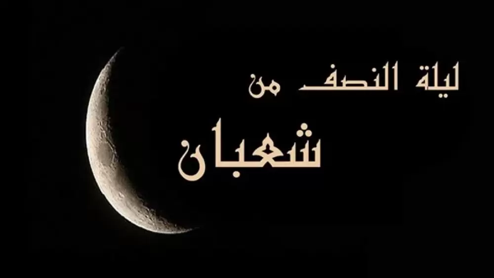 فضل ليلة النصف من شعبان 2022