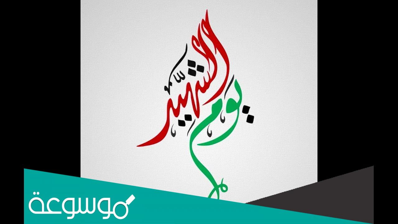 فعاليات يوم الشهيد في المدارس