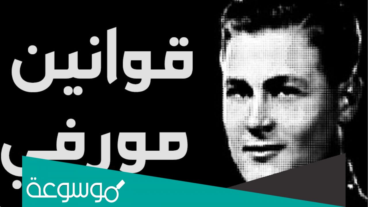 قانون مورفي في الحب وسوء الحظ