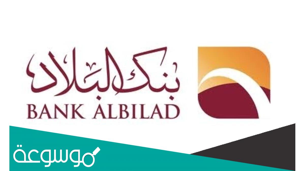 قروض بنك البلاد كم راتب وشروط التمويل
