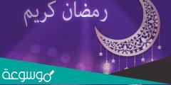 قصائد عن رمضان مكتوبة 2022 اجمل ابيات شعر عن شهر رمضان