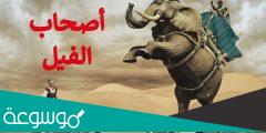 قصة اصحاب الفيل للاطفال مكتوبة
