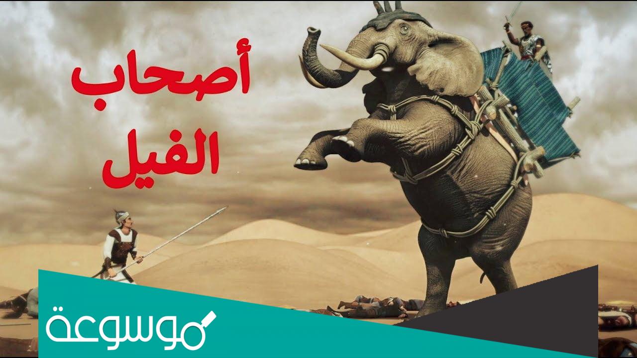 قصة اصحاب الفيل للاطفال مكتوبة