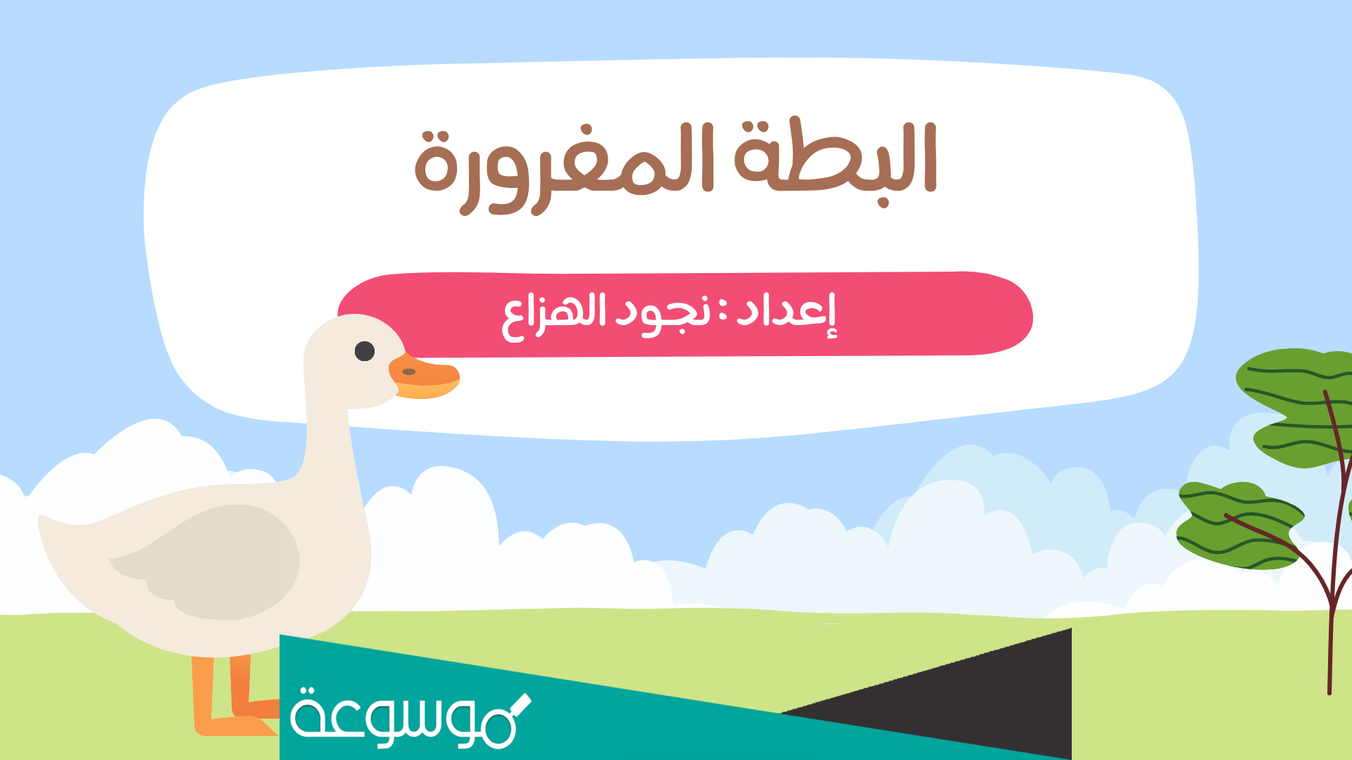 قصة البطة المغرورة