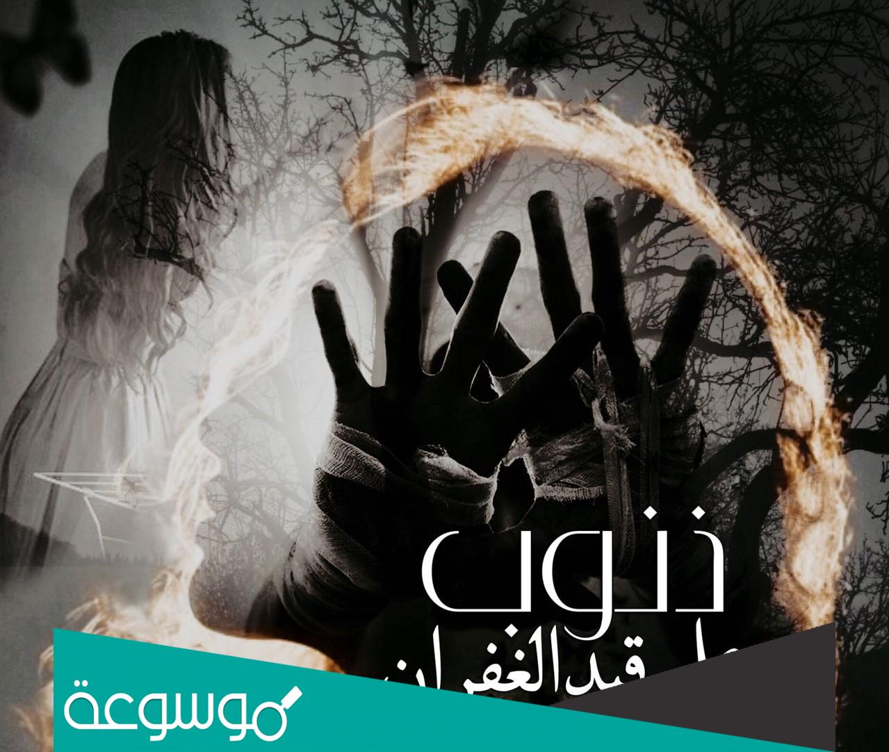 قصة ذنوب على قيد الغفران