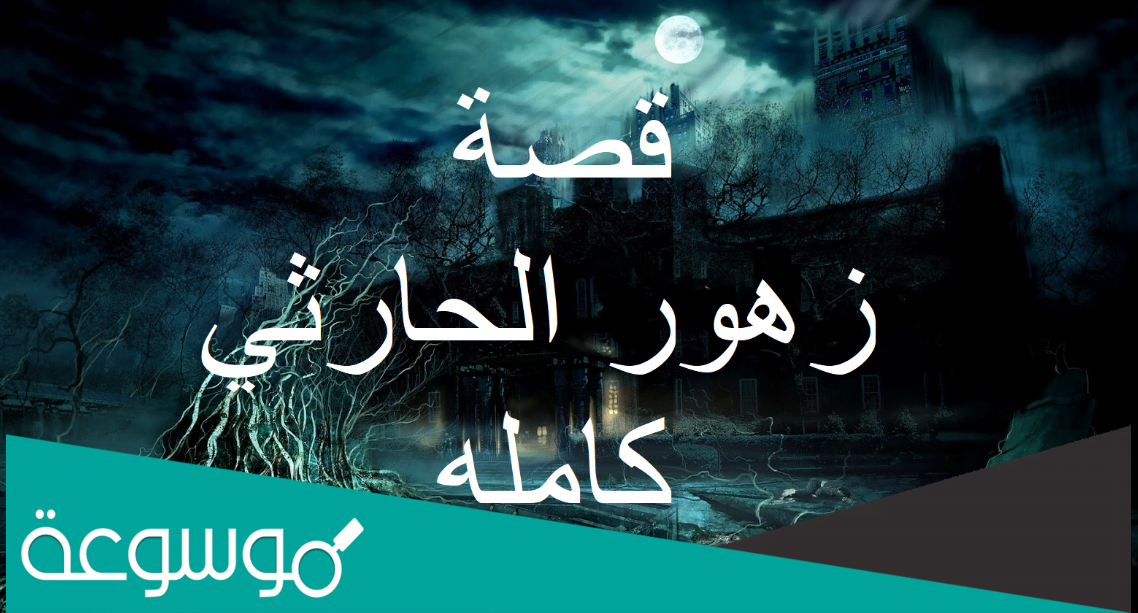 قصة زهور الحارثي كامله