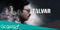 قصة فيلم talvar الحقيقية