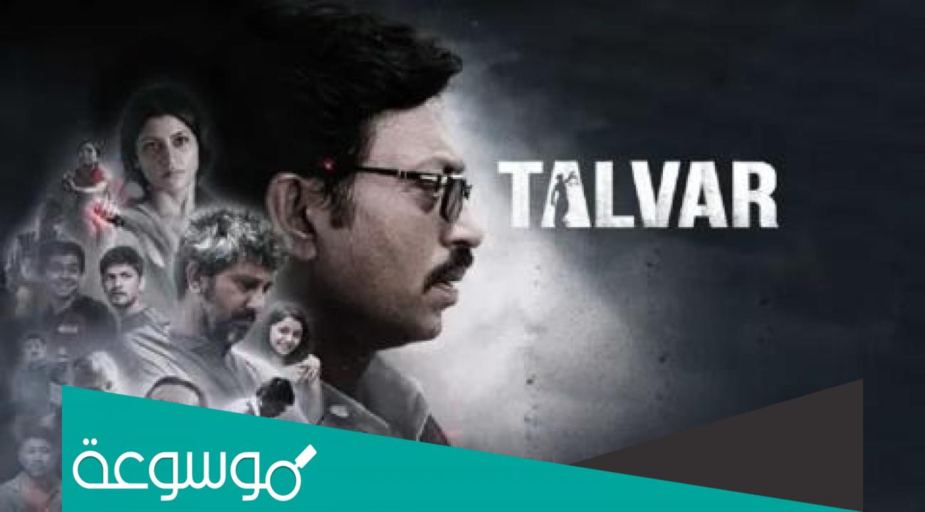 قصة فيلم talvar الحقيقية