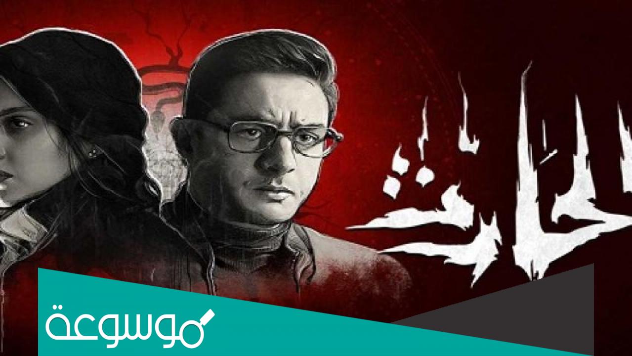 قصة فيلم الحارث بالتفصيل وطاقم العمل