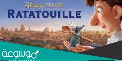 قصة فيلم الفأر الطباخ مكتوبة كاملة