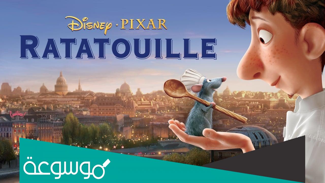 قصة فيلم الفأر الطباخ مكتوبة كاملة