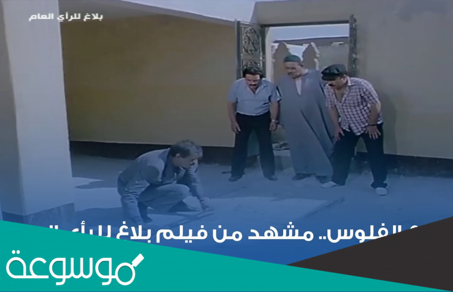 قصة فيلم بلاغ للرأي العام ويكيبيديا