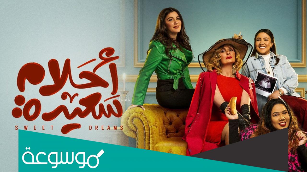موعد عرض مسلسل أحلام سعيدة في رمضان 2022 والقنوات الناقلة