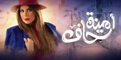 قصة مسلسل أمينة حاف وطاقم العمل