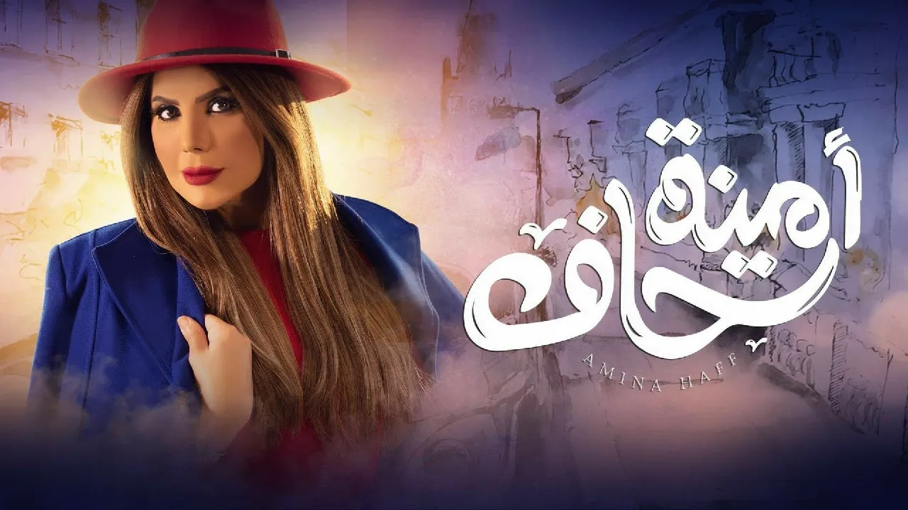 قصة مسلسل أمينة حاف وطاقم العمل