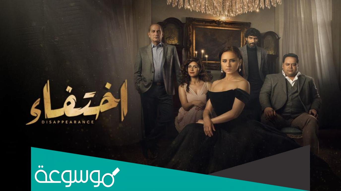 قصة مسلسل اختفاء كاملة