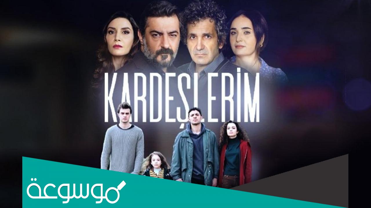 قصة مسلسل اخوتي ويكيبيديا