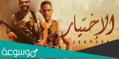 قصة مسلسل الاختيار 3 وطاقم العمل