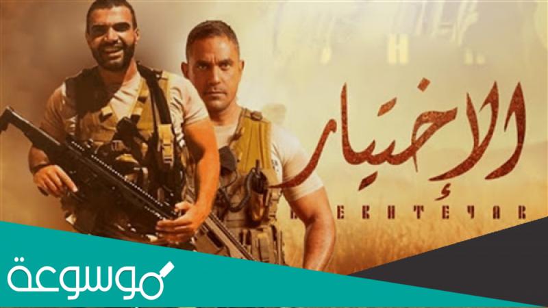 قصة مسلسل الاختيار 3 وطاقم العمل