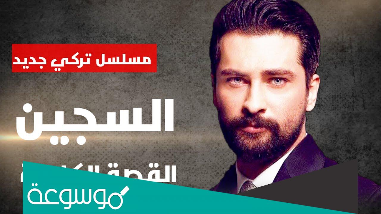 قصة مسلسل السجين ويكيبيديا