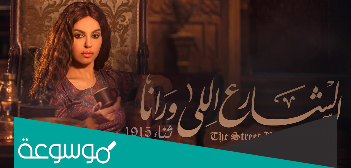 قصة مسلسل الشارع اللي ورانا وطاقم العمل