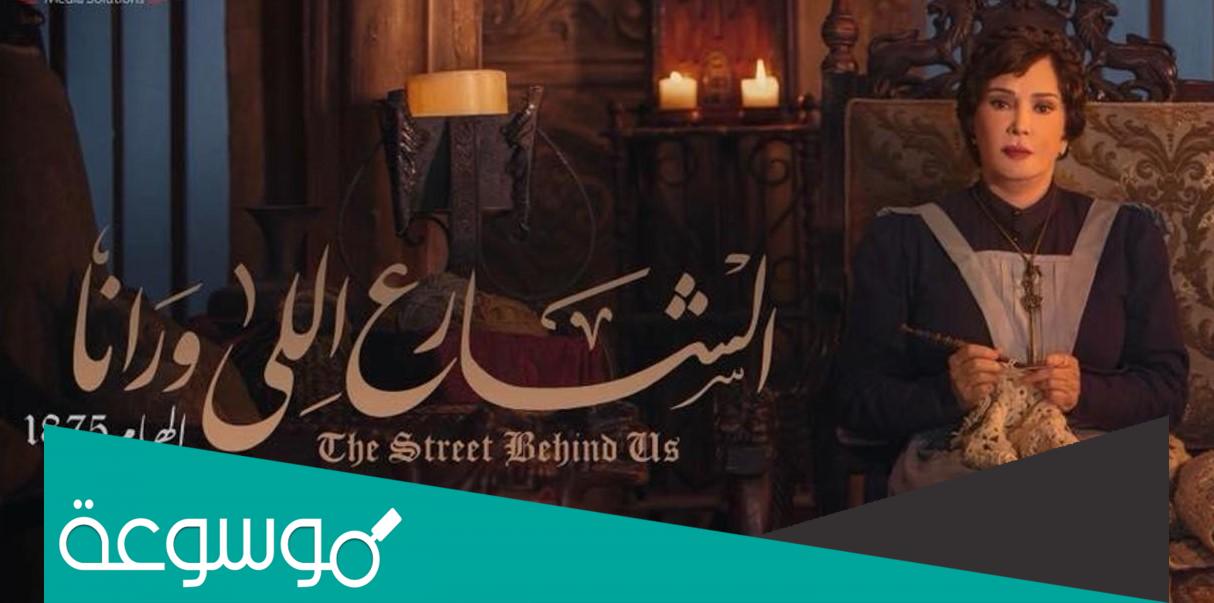 قصة مسلسل الشارع اللي ورانا وطاقم العمل