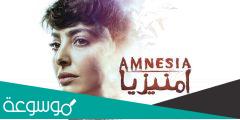 قصة مسلسل امنيزيا ويكيبيديا