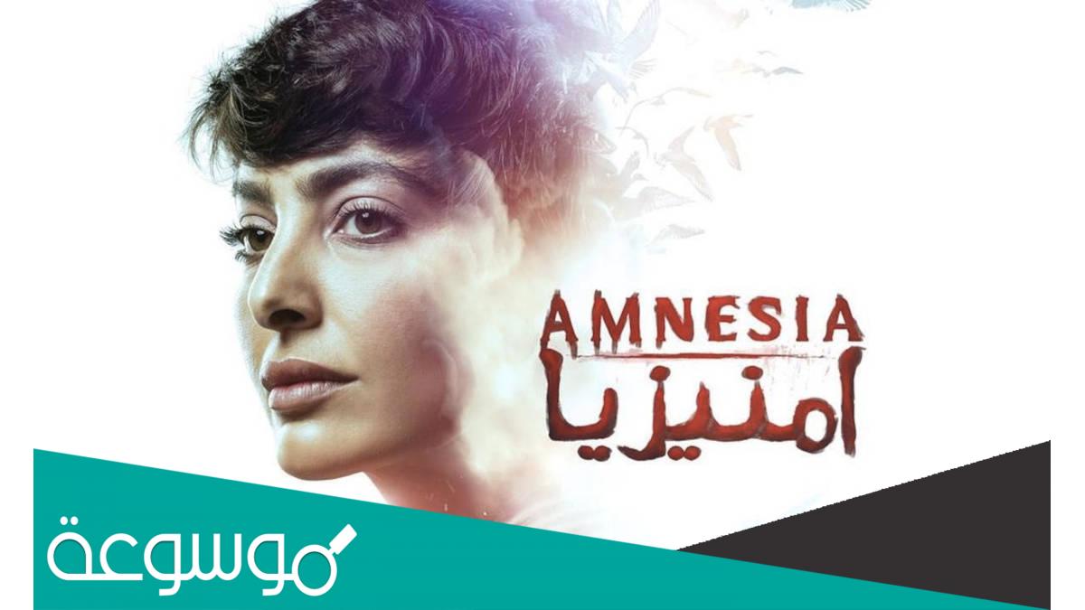 قصة مسلسل امنيزيا ويكيبيديا