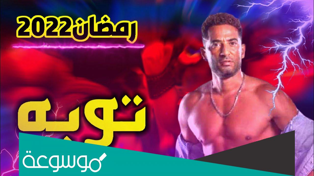 قصة مسلسل توبة رمضان وطاقم العمل