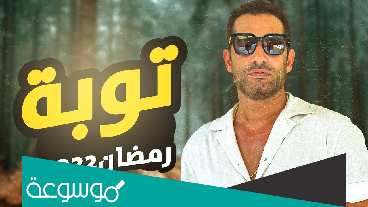 قصة مسلسل توبة رمضان ٢٠٢٢ وطاقم العمل