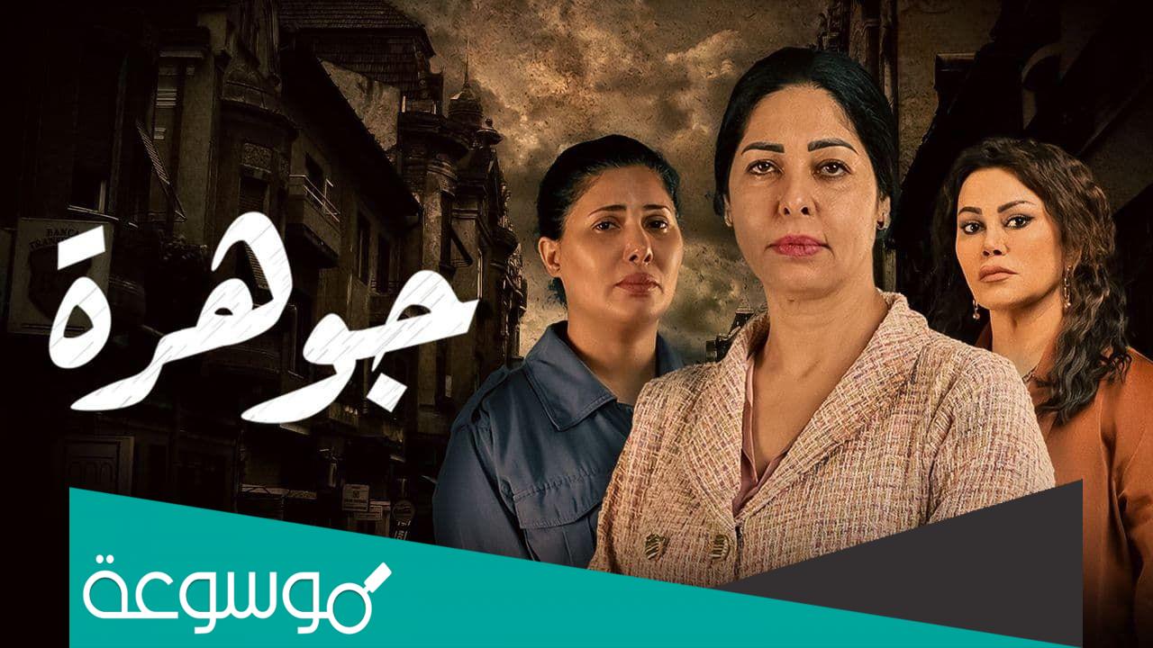 قصة مسلسل جوهرة الكويتي وطاقم العمل