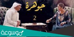 قصة مسلسل جوهرة الكويتي