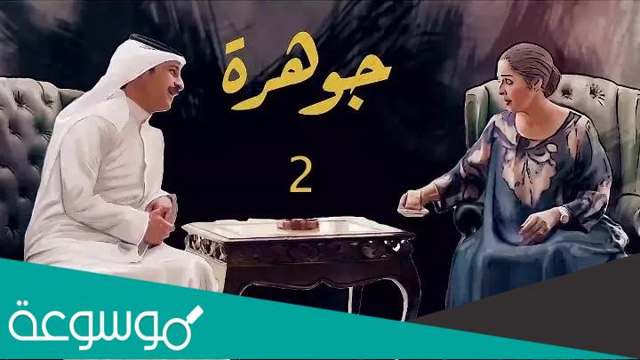 قصة مسلسل جوهرة الكويتي