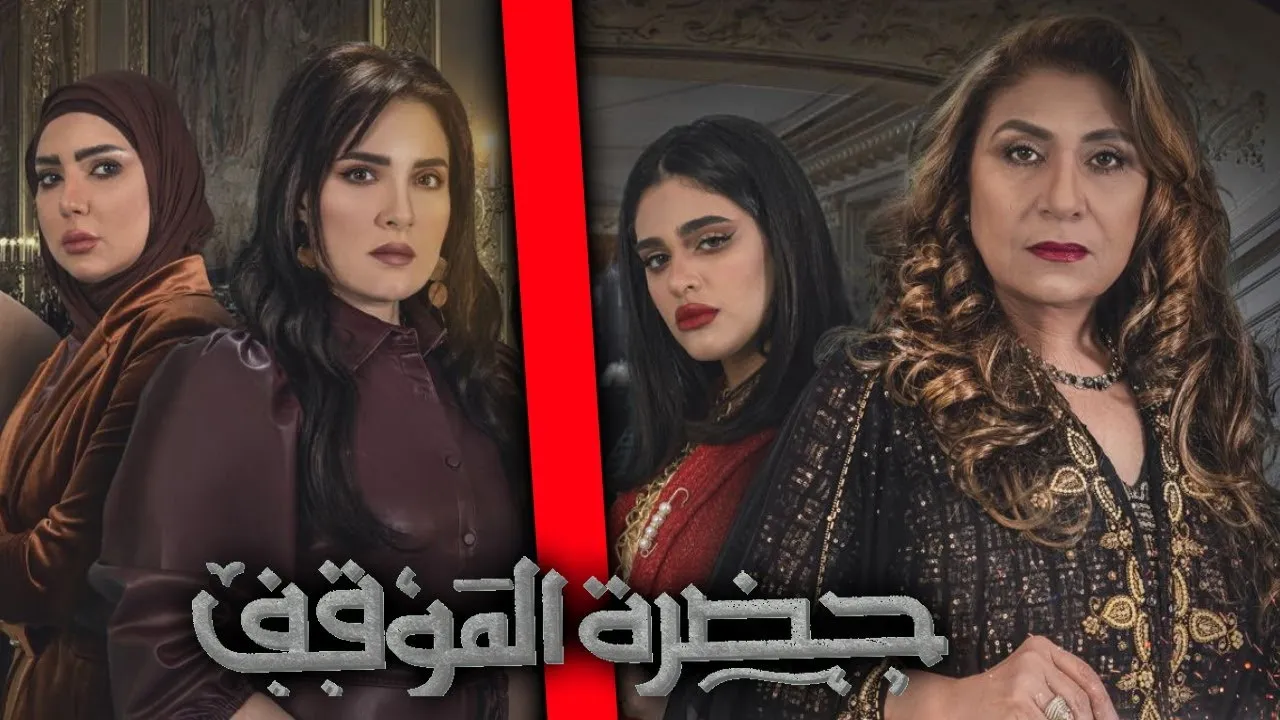 قصة مسلسل حضرة الموقف وطاقم العمل