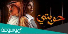 قصة مسلسل حوبتي ومتى يعرض