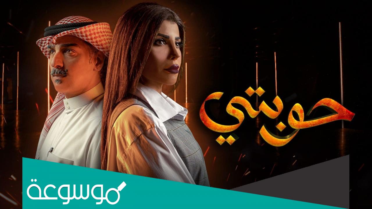 قصة مسلسل حوبتي ومتى يعرض