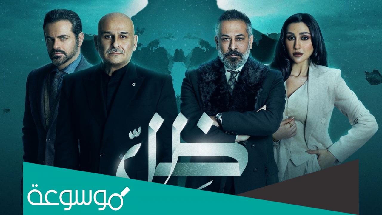 قصة مسلسل ظل جمال سليمان والقنوات الناقلة ومواعيد العرض