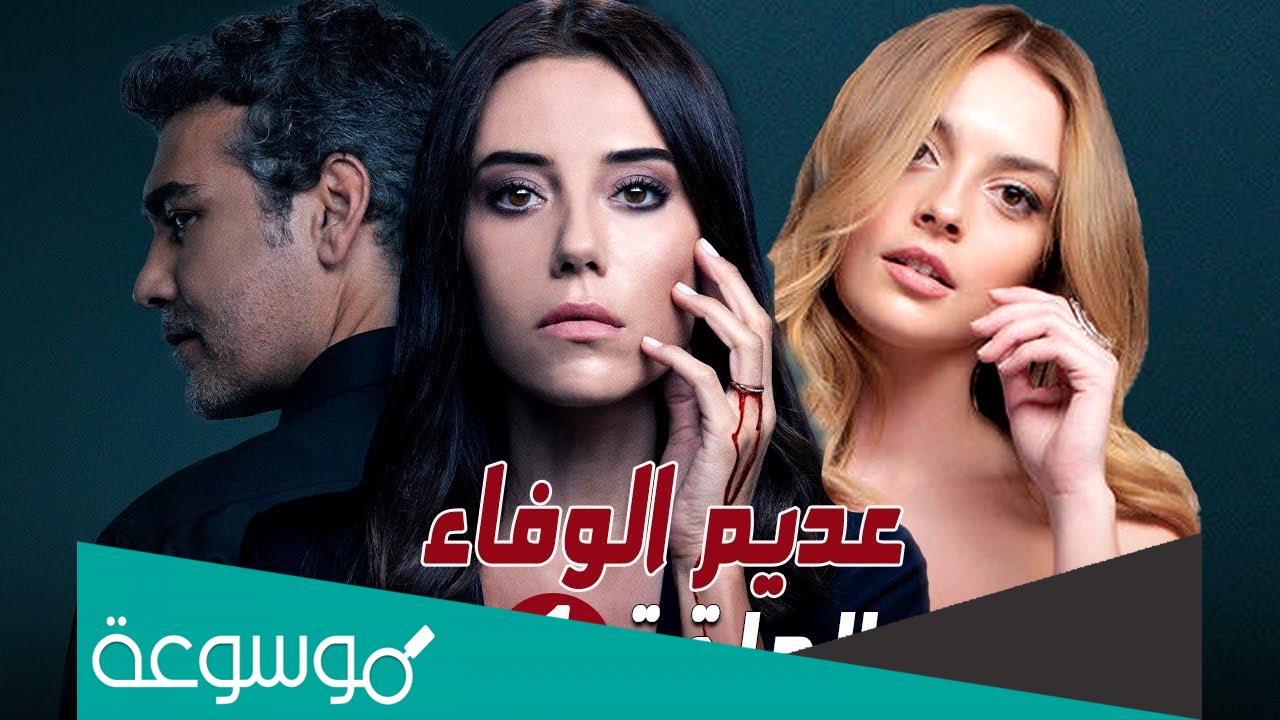 قصة مسلسل عديم الوفاء ويكيبيديا
