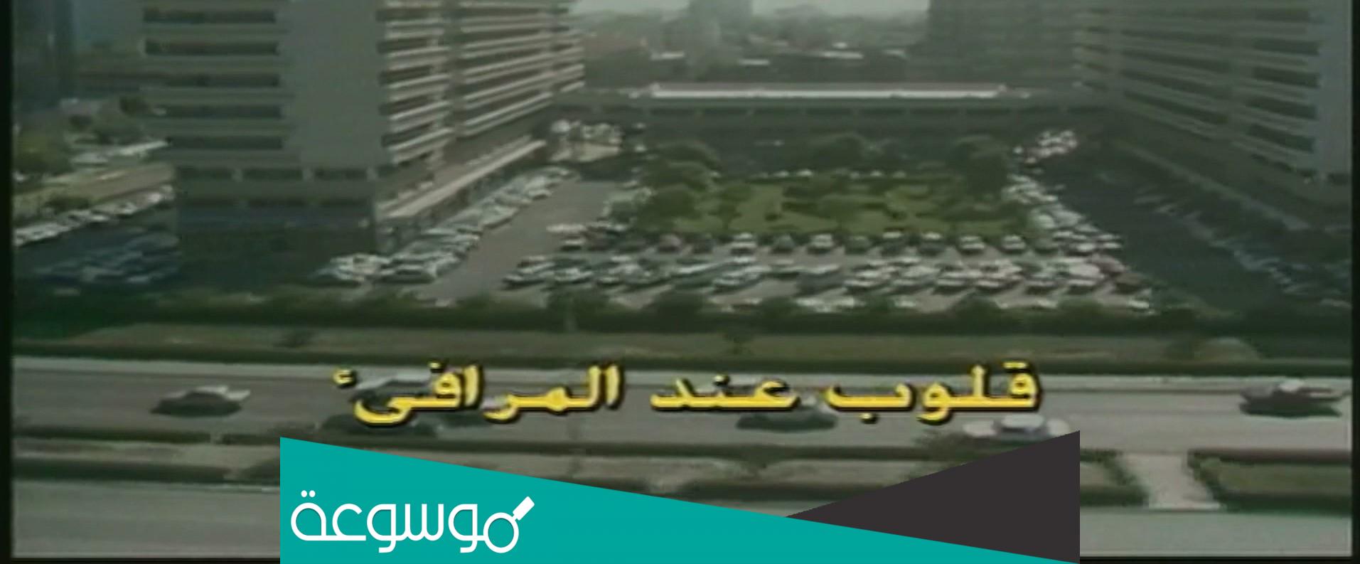 قصة مسلسل قلوب عند المرافئ وطاقم العمل