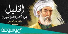 قصة وفاة الخليل بن أحمد الفراهيدي بالتفصيل