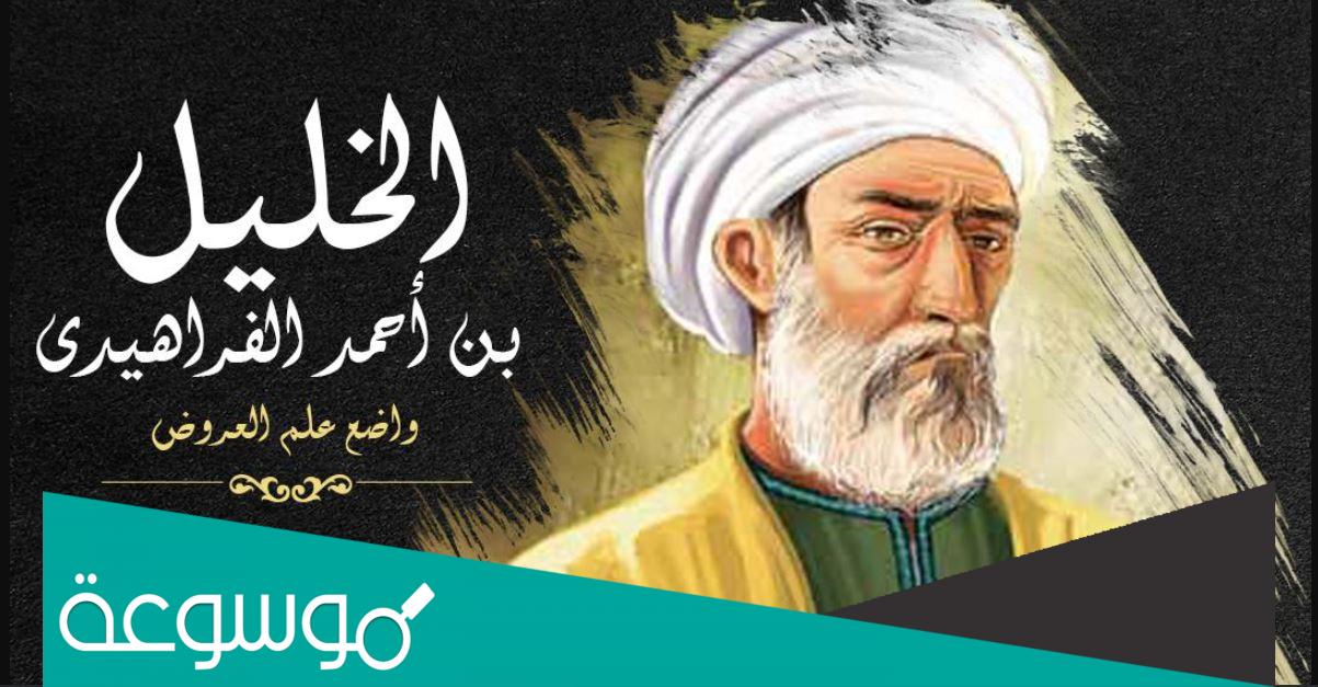 قصة وفاة الخليل بن أحمد الفراهيدي بالتفصيل