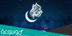 قصص عن استقبال شهر رمضان 2022