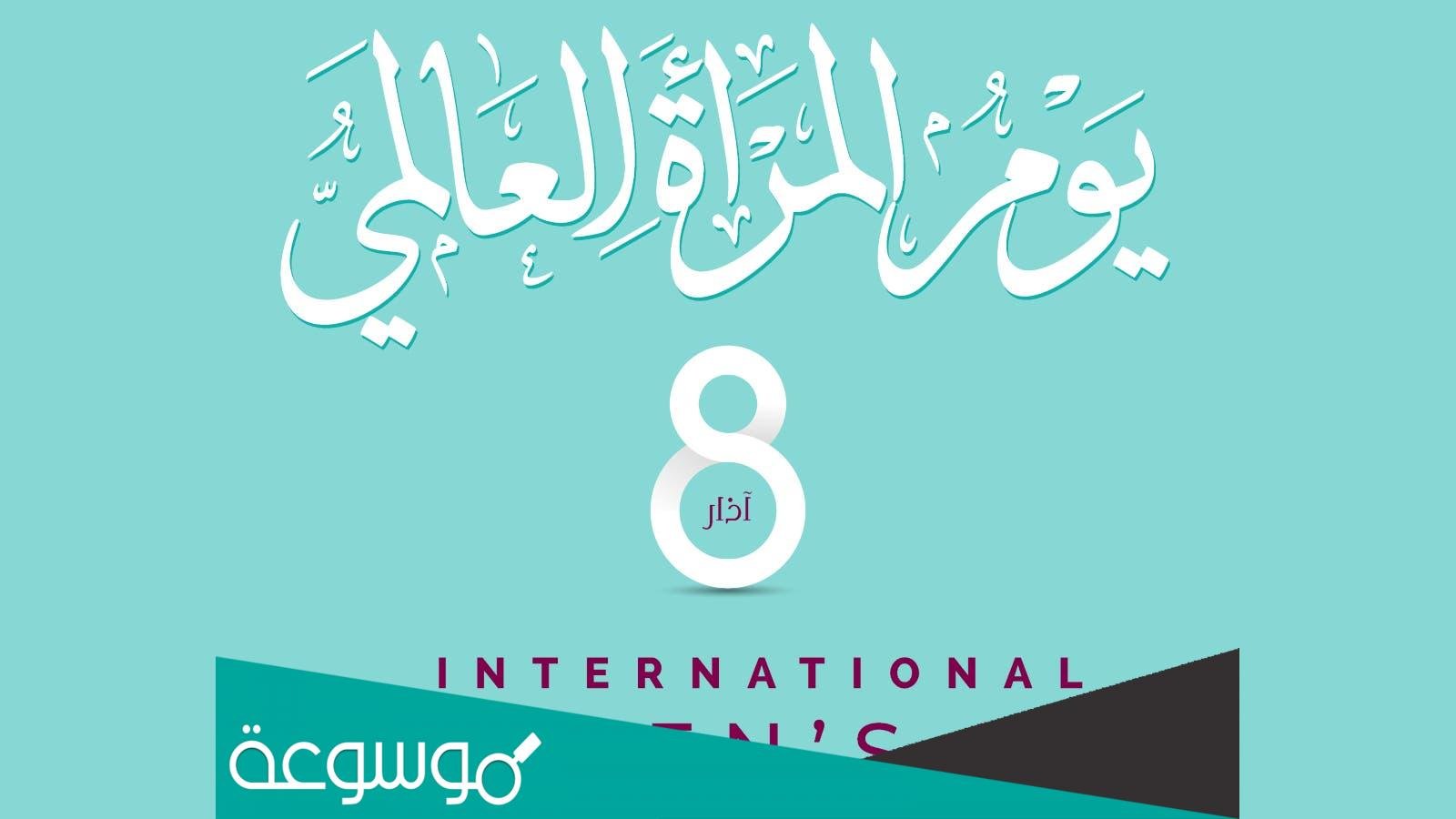 قصيدة عن يوم المرأة العالمي