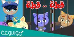قطة قطة راحت على الشرطة كلمات