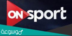 قناة اون سبورت بث مباشر على النت بدون تقطيع on sport live