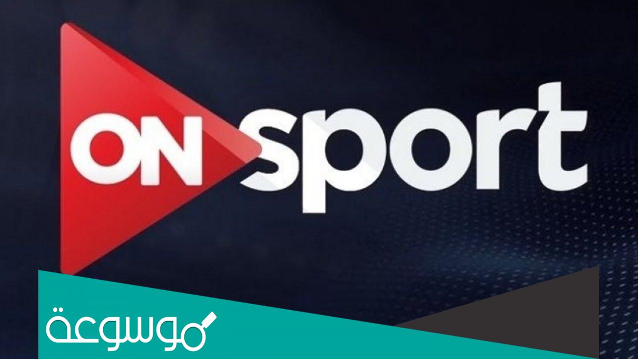 قناة اون سبورت بث مباشر على النت بدون تقطيع on sport live
