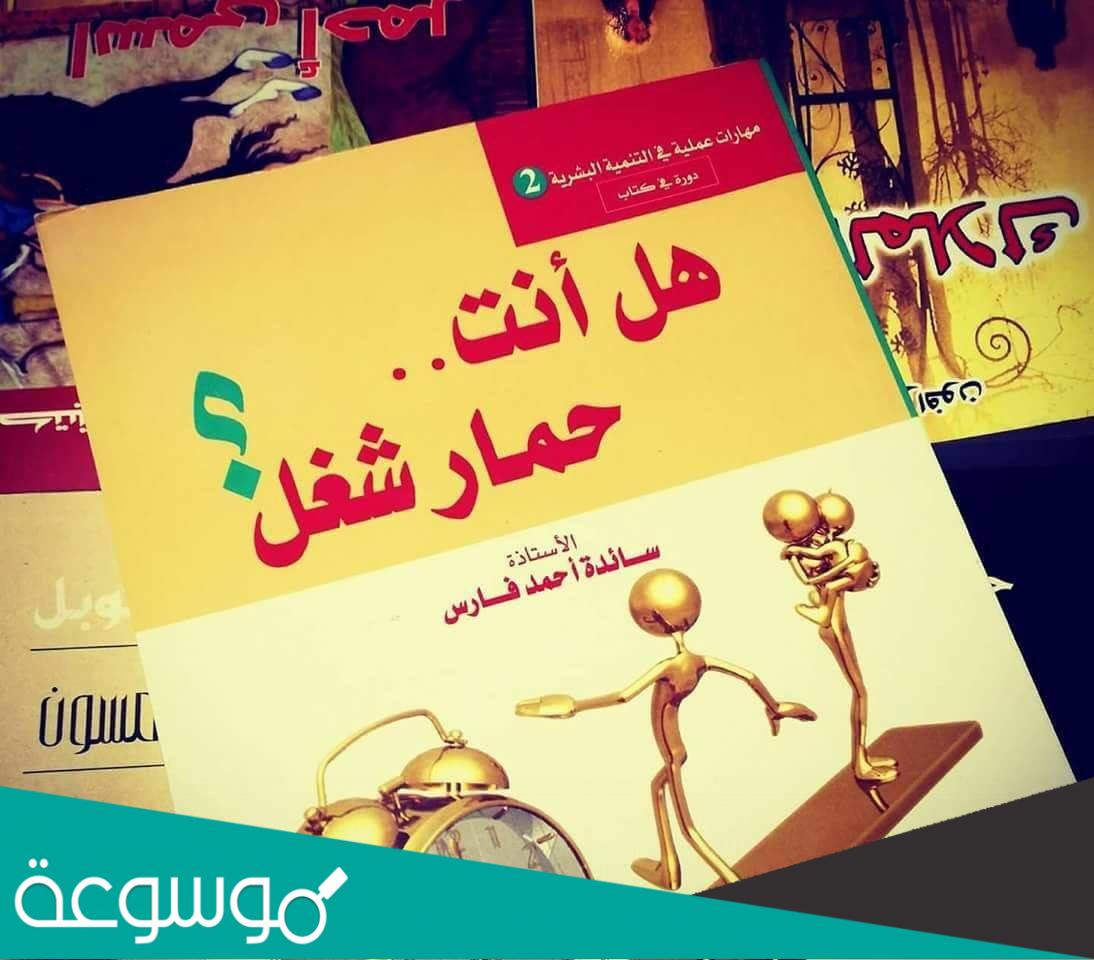 كتاب هل انت حمار شغل pdf