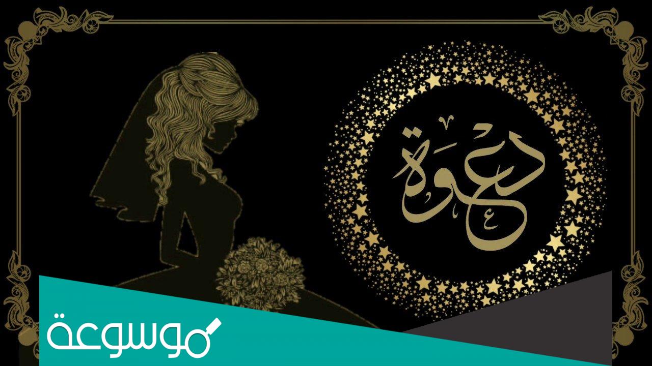 بطاقة دعوة زواج جاهزة للتعديل word