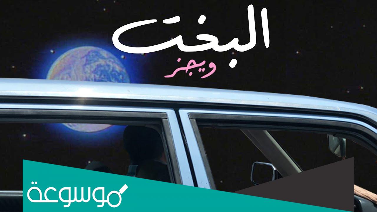 كلمات اغنية البخت وجز